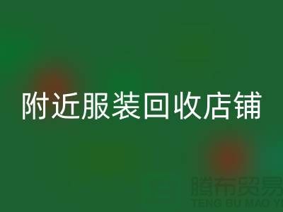 探寻附近服装开云手机入口官网店铺的地址指南