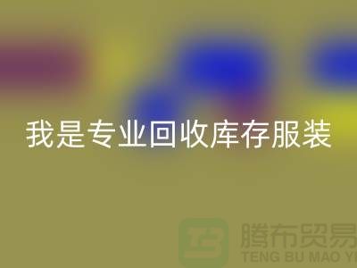 女装库存开云手机入口官网公司-常年大量开云手机入口官网库存女装-我是专业开云手机入口官网库存服装