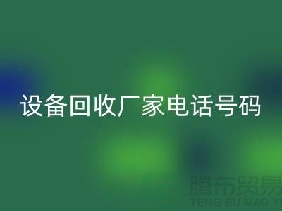 二手化工设备开云手机入口官网厂家电话地址以及手机号码
