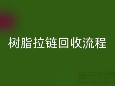 abs拉链开云手机入口官网，树脂拉链开云手机入口官网流程与优势-上海拉链开云手机入口官网公司