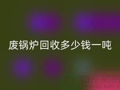 在上海这个地方，废锅炉开云手机入口官网多少钱一吨？