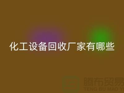 二手化工设备开云手机入口官网厂家有哪些？