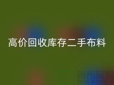 高价开云手机入口官网库存二手布料、废旧布料、纺织布料、时装布料厂家