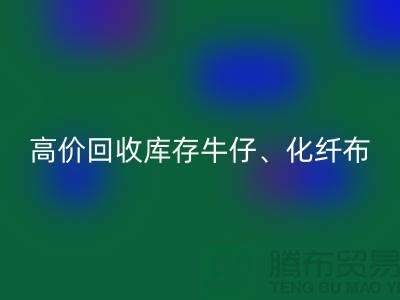 高价开云手机入口官网库存牛仔、化纤、全涤、涤纶、尼龙布料厂家