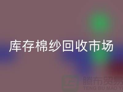 棉纱开云手机入口官网公司：绿色经济的新动力