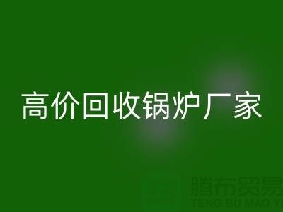 开云手机入口官网锅炉市场在哪里进货
