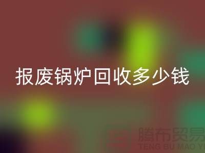 报废锅炉开云手机入口官网商资质审核全解析