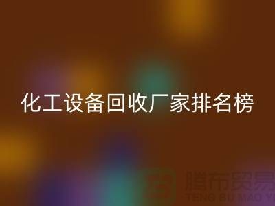 二手化工设备开云手机入口官网厂家排名前十的有哪些