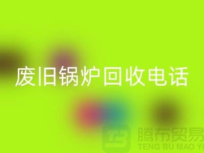 废旧锅炉开云手机入口官网平台及公司盘点