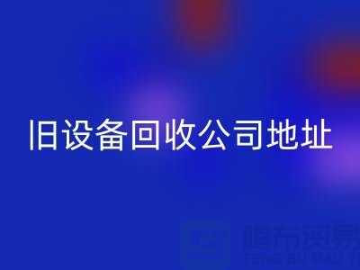 上海开云手机入口官网旧设备公司地址查询详解