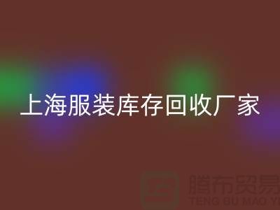 上海服装库存开云手机入口官网厂家地址以及商铺