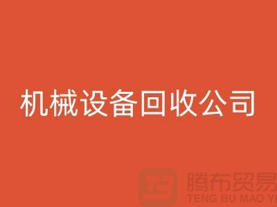 专业机械设备开云手机入口官网公司，助力企业资源再利用ShTengBu.com