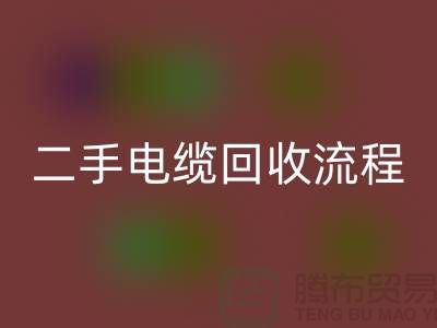 电线电缆开云手机入口官网价格-二手电缆开云手机入口官网流程-上海机械设备开云手机入口官网公司