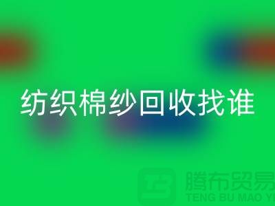 棉纱开云手机入口官网厂家：为可持续纺织业添砖加瓦 