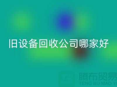 整厂旧设备开云手机入口官网公司哪家好