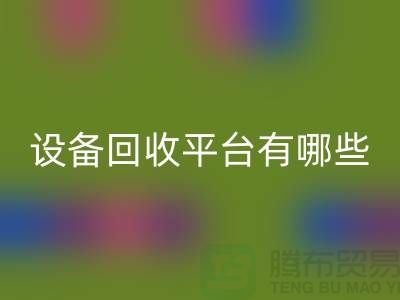 二手化工设备开云手机入口官网平台有哪些