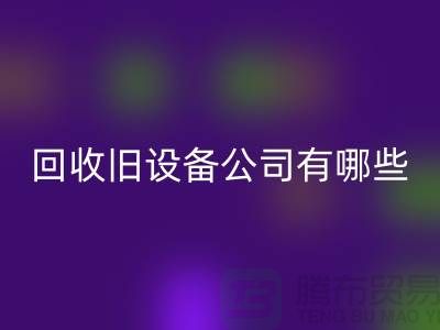 上海开云手机入口官网旧设备公司有哪些