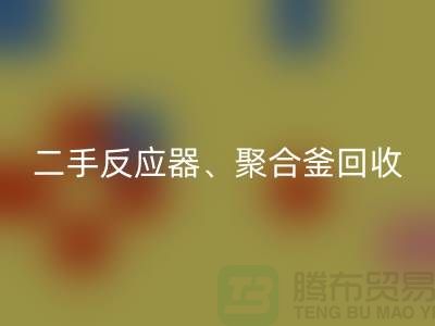 二手反应器开云手机入口官网_聚合釜开云手机入口官网专业能力与经验_大型设备开云手机入口官网厂家