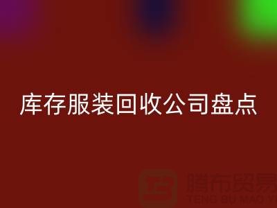 ### 上海库存服装开云手机入口官网公司盘点:哪些地方值得信赖?