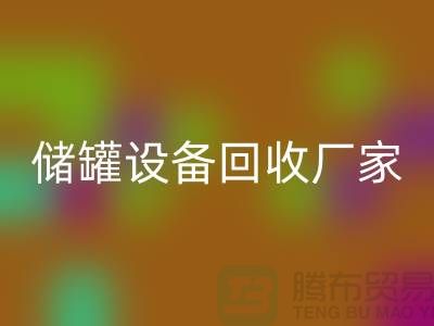 专业化工设备开云手机入口官网，助力环保与资源再利用_储罐设备开云手机入口官网公司