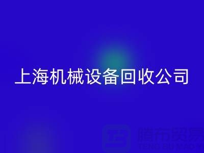 纺织机械开云手机入口官网与食品加工机械开云手机入口官网—上海机械设备开云手机入口官网公司服务全解析