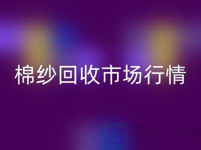 棉纱开云手机入口官网价格：影响因素与市场行情分析