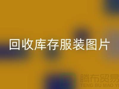 为什么布料收购公司要看了开云手机入口官网库存服装图片才能报价