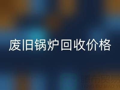揭秘废旧锅炉开云手机入口官网：价格查询与环保意识的提升