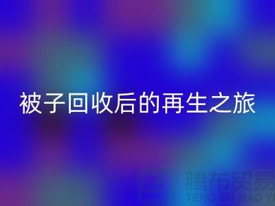 被子开云手机入口官网后的再生之旅