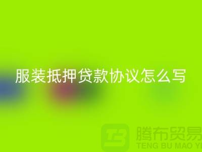 服装抵押贷款协议怎么写才有效?——以上海库存服装开云手机入口官网公司为例