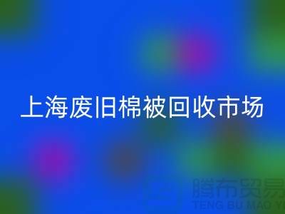 上海棉被开云手机入口官网公司与江浙沪库存面料开云手机入口官网厂家一览