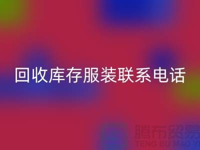 上海开云手机入口官网库存服装联系手机号-高效处理您的库存难题