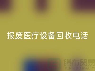 报废设备开云手机入口官网-医院设备开云手机入口官网-治疗设备开云手机入口官网-医疗设备开云手机入口官网公司