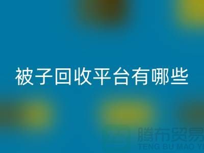 被子开云手机入口官网平台有哪些？探索环保新选择
