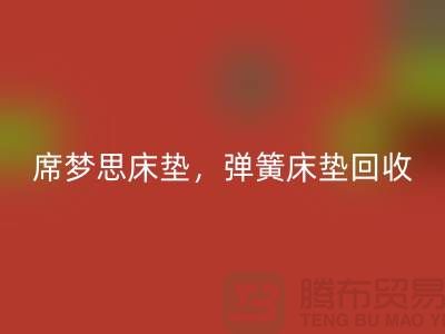 席梦思床垫开云手机入口官网，弹簧床垫开云手机入口官网，乳胶床垫开云手机入口官网-家纺开云手机入口官网公司