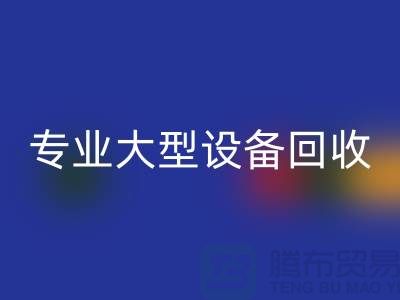 专业大型设备开云手机入口官网：环保与经济效益的双赢之选-上海腾布贸易