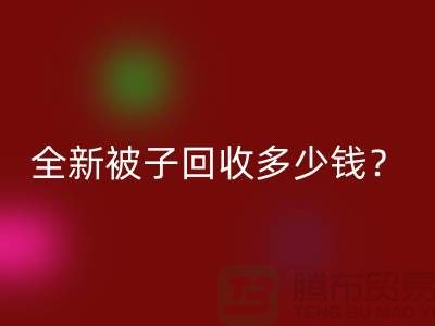 全新被子开云手机入口官网多少钱？羽绒被开云手机入口官网手机号——江苏南通家纺城