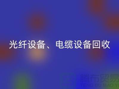 光纤设备开云手机入口官网-电缆设备开云手机入口官网-传输设备开云手机入口官网-通讯设备开云手机入口官网公司