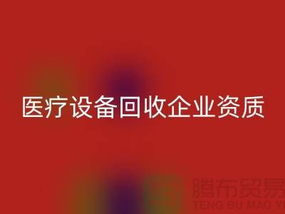 医疗设备开云手机入口官网企业资质证书怎么办理-大型医疗设备开云手机入口官网公司
