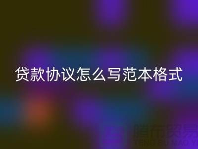 服装抵押贷款协议怎么写范本格式@上海库存服装开云手机入口官网公司