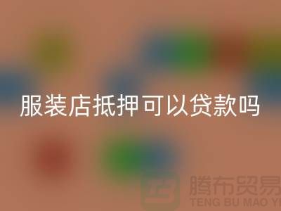 服装店抵押可以贷款吗安全吗@上海库存服装开云手机入口官网公司