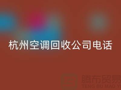 空调开云手机入口官网电话上门附近@杭州空调开云手机入口官网的特色服务