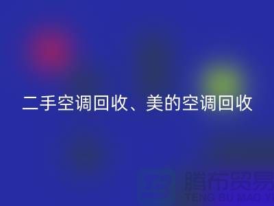 美的空调开云手机入口官网，专业服务让你无忧—二手空调设备开云手机入口官网公司