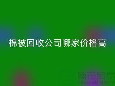 棉被开云手机入口官网公司哪家价格高？浙江库存面料开云手机入口官网厂家