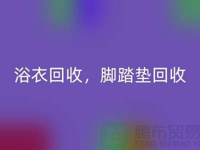 浴巾开云手机入口官网、浴衣开云手机入口官网，脚踏垫开云手机入口官网-南通纺织品开云手机入口官网公司