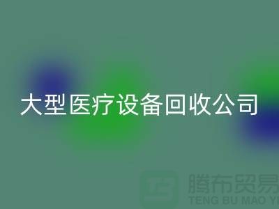 医疗设备开云手机入口官网：从诊断到康复的全面服务—大型医疗设备开云手机入口官网公司