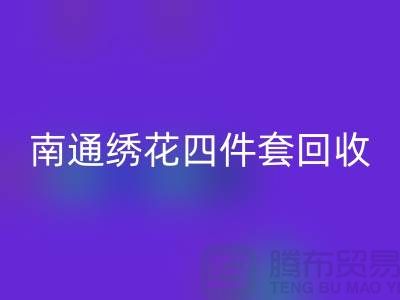 **南通绣花四件套开云手机入口官网：专业库存家纺处理专家**