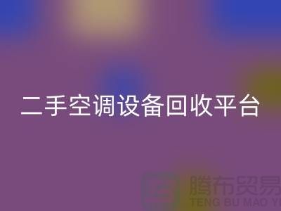 空调设备开云手机入口官网工厂-空调开云手机入口官网价格一览表-二手空调设备开云手机入口官网平台