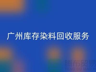 广州库存染料开云手机入口官网公司主营业务与服务范围##染料开云手机入口官网厂家