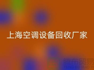 空调设备开云手机入口官网厂家：环保与节能的双重守护者-上海腾布贸易